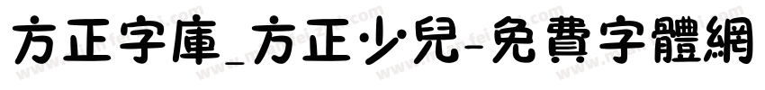 方正字库_方正少儿字体转换