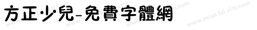 方正少儿字体转换
