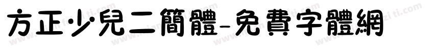 方正少儿二简体字体转换