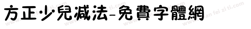 方正少儿减法字体转换