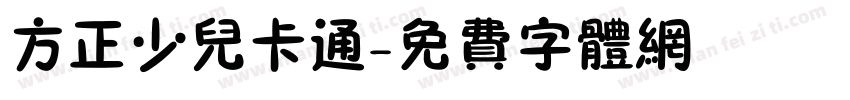 方正少儿卡通字体转换