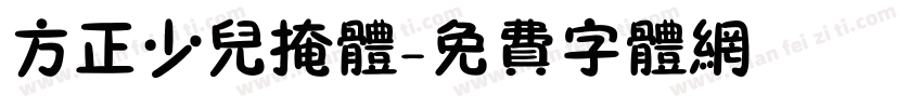 方正少儿掩体字体转换