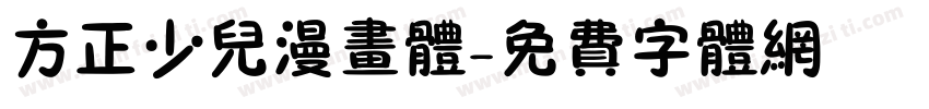 方正少儿漫画体字体转换