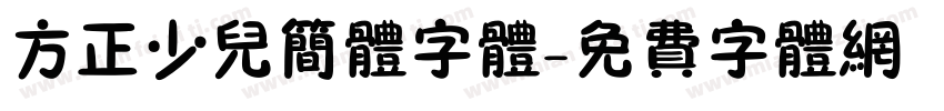 方正少儿简体字体字体转换