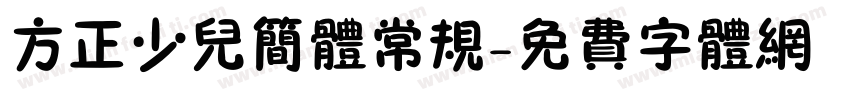 方正少儿简体常规字体转换