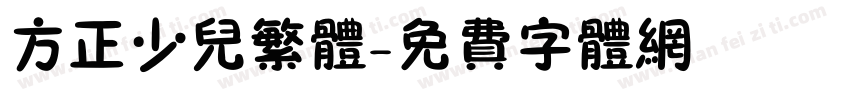 方正少儿繁体字体转换