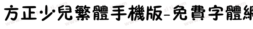 方正少儿繁体手机版字体转换