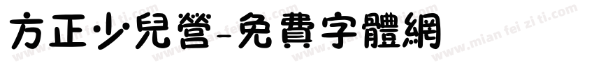 方正少儿营字体转换