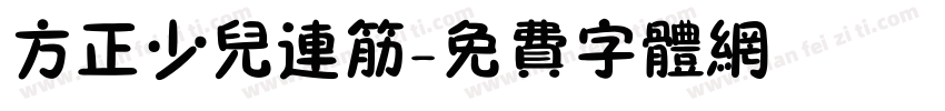 方正少儿连筋字体转换