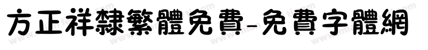 方正祥隶繁体免费字体转换