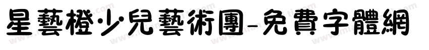 星艺橙少儿艺术团字体转换
