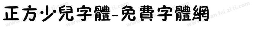 正方少儿字体字体转换