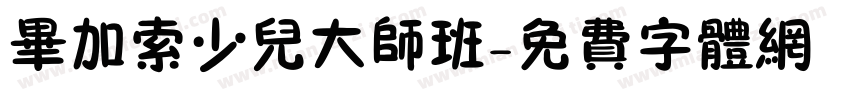 毕加索少儿大师班字体转换
