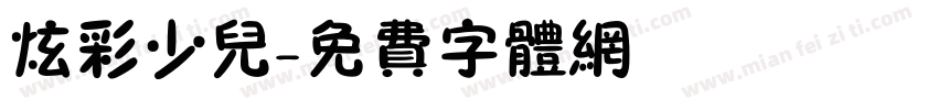 炫彩少儿字体转换