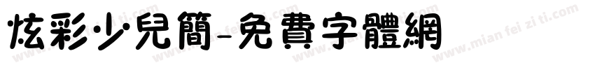 炫彩少儿简字体转换