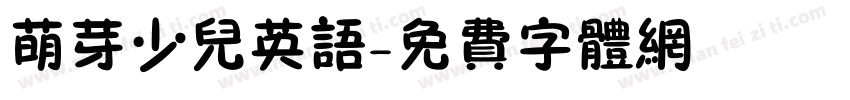 萌芽少儿英语字体转换