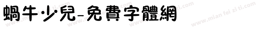 蜗牛少儿字体转换