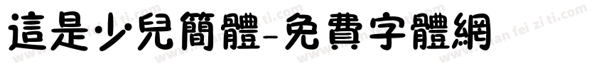 这是少儿简体字体转换