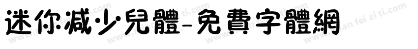 迷你减少儿体字体转换