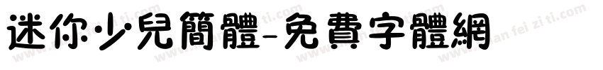 迷你少儿简体字体转换