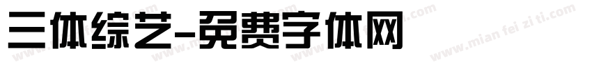 三体综艺字体转换