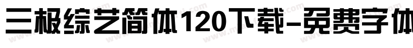 三极综艺简体120下载字体转换
