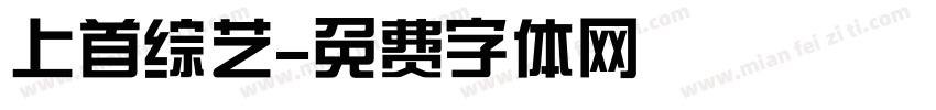 上首综艺字体转换