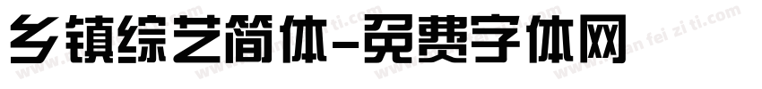 乡镇综艺简体字体转换
