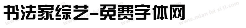 书法家综艺字体转换