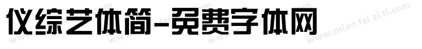 仪综艺体简字体转换