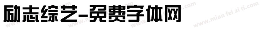 励志综艺字体转换