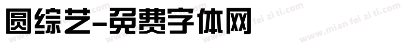 圆综艺字体转换