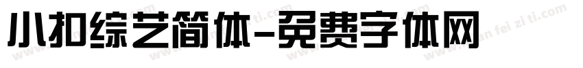 小扣综艺简体字体转换