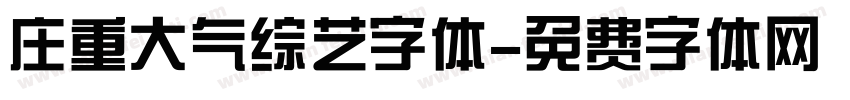 庄重大气综艺字体字体转换