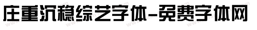 庄重沉稳综艺字体字体转换