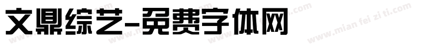 文鼎综艺字体转换