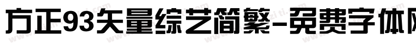 方正93矢量综艺简繁字体转换