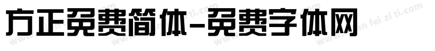方正免费简体字体转换