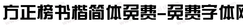 方正榜书楷简体免费字体转换