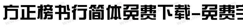 方正榜书行简体免费下载字体转换