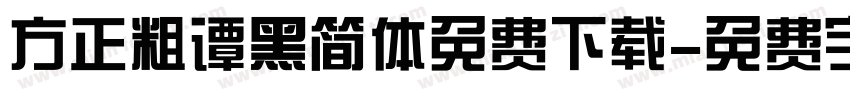 方正粗谭黑简体免费下载字体转换