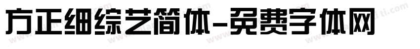 方正细综艺简体字体转换
