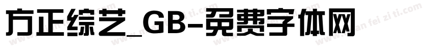 方正综艺_GB字体转换