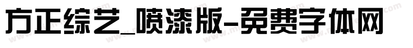 方正综艺_喷漆版字体转换