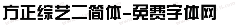 方正综艺二简体字体转换