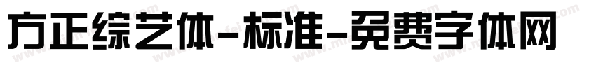 方正综艺体-标准字体转换