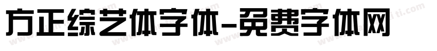 方正综艺体字体字体转换