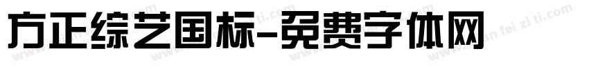 方正综艺国标字体转换