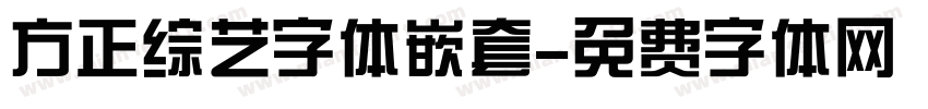 方正综艺字体嵌套字体转换