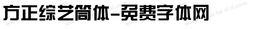方正综艺筒体字体转换